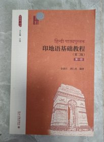 印地语基础教程（第二版）（第一册）