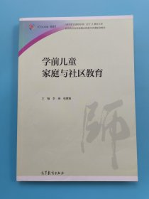 学前儿童家庭与社区教育