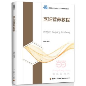 二手正版烹饪营养教程 何宏 中国轻工业出版社