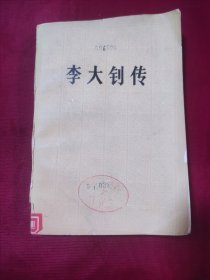 李大钊传