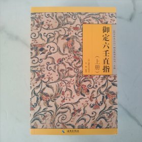 御定六壬直指