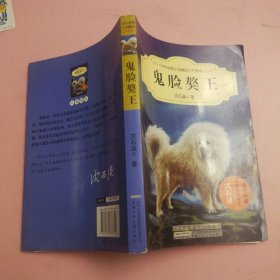 鬼脸獒王（升级版）