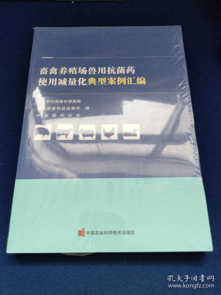 畜禽养殖场兽用抗菌药使用减量化典型案例汇编