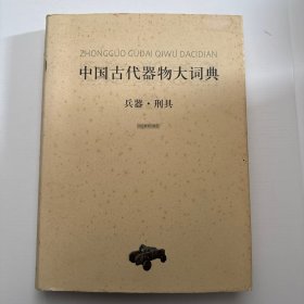 中国古代器物大词典·兵器·刑具