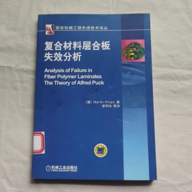 国际机械工程先进技术译丛：复合材料层合板失效分析