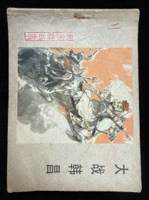 大战韩昌