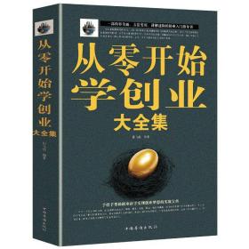 从零开始学创业大全集