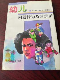 幼儿问题行为及其矫正