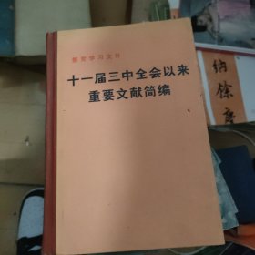十一届三中全会以来重要文献简编