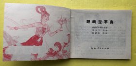 眼睛冠军赛 连环画