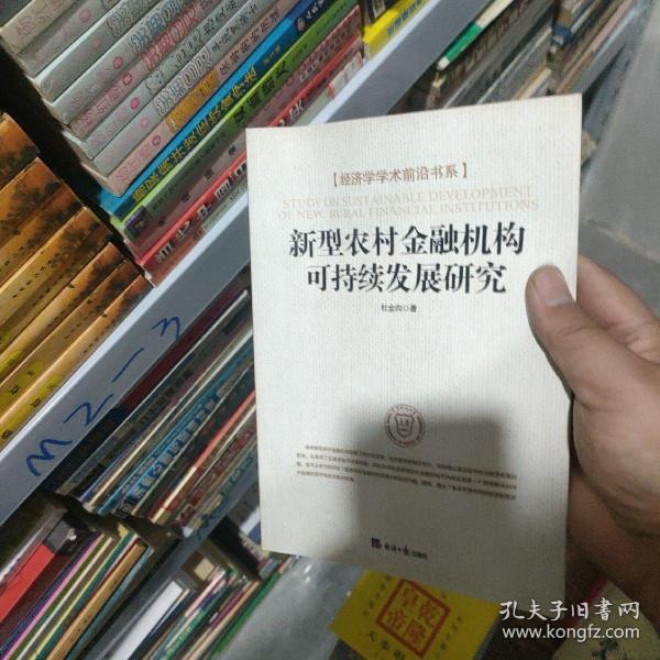 经济学学术前沿书系：新型农村金融机构可持续发展研究