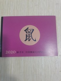 2020年庚子年生肖鼠小本票