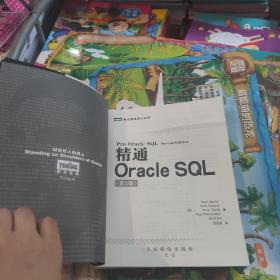 精通Oracle SQL（第2版）