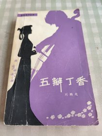 五瓣丁香