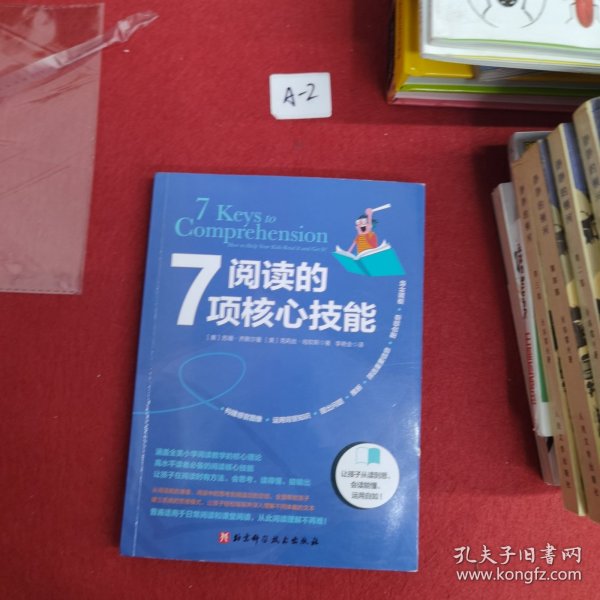 阅读的7项核心技能