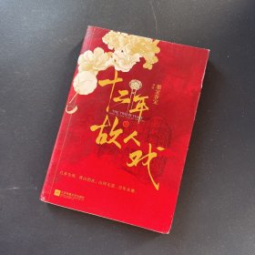 十二年，故人戏：下册（高人气作家墨宝非宝全新作品）