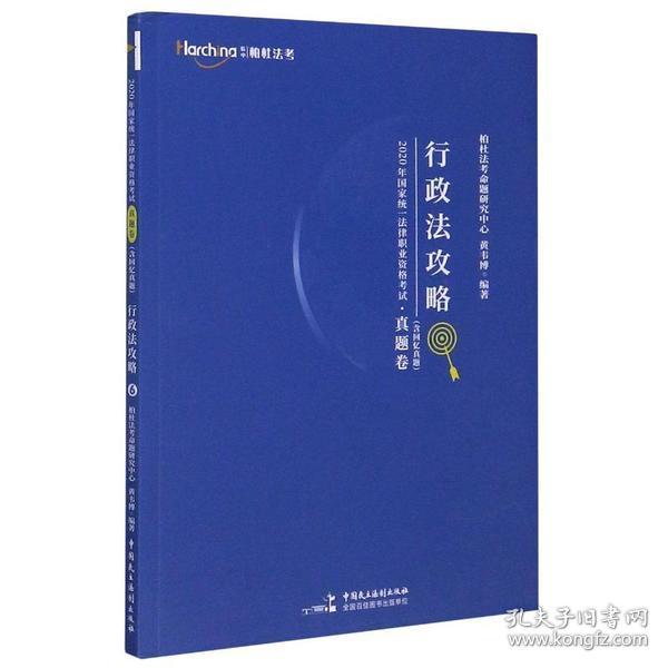 2020年国家统一法律职业资格考试攻略·真题卷（含回忆真题）·刑法攻略