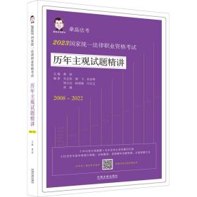 2023统一律职业资格试历年主观试题精讲 法律类考试  新华正版