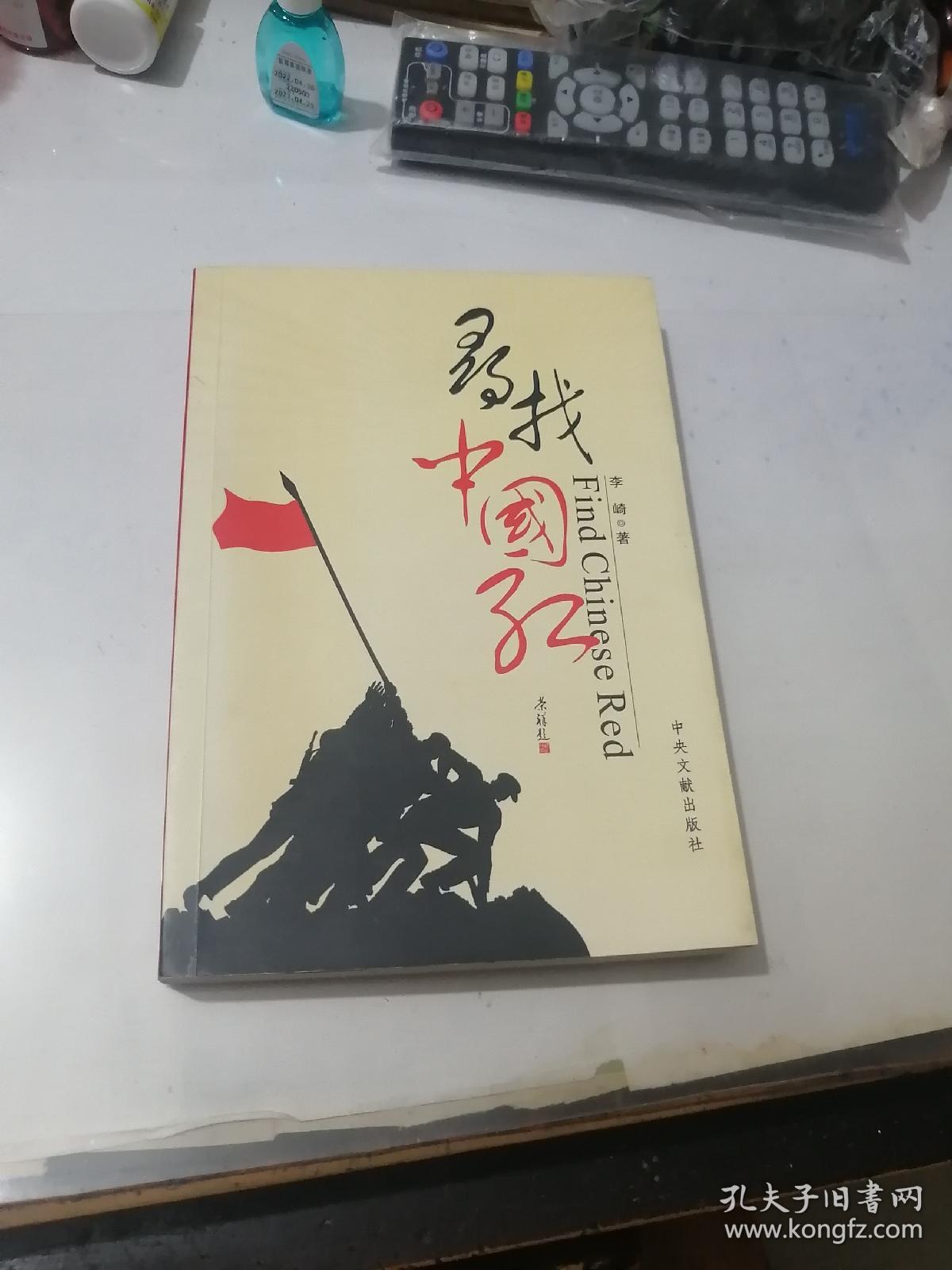 签名本 寻找中国红 （32开本，中央文献出版社，2009年一版一印刷） 内页干净。扉页有签字（赠：贺军先生 红军万岁 2010年6月6日于大邑县邑风宾馆） 介绍（李琦，65年生，都江堰人。笔名南光，全国红军长征专题藏书家，四川省作协会员。红色藏书家，资深记者，南长征文史博物馆馆长，出版有《一个人的长征》）。值得收藏。
