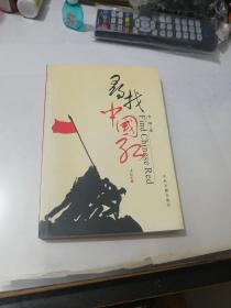 签名本     寻找中国红     （32开本，中央文献出版社，2009年一版一印刷）     内页干净。扉页有签字（赠：贺军先生  红军万岁  2010年6月6日于大邑县邑风宾馆）  介绍（李琦，65年生，都江堰人。笔名南光，全国红军长征专题藏书家，四川省作协会员。红色藏书家，资深记者，南长征文史博物馆馆长，出版有《一个人的长征》）。值得收藏。