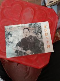 宋庆龄与上海