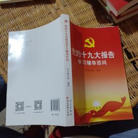 党的十九大报告学习辅导百问