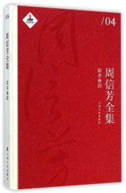 周信芳全集(剧本卷4)(精)