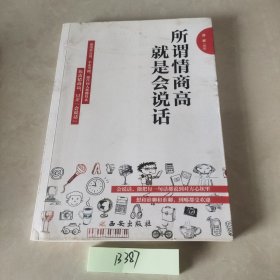 所谓情商高，就是会说话