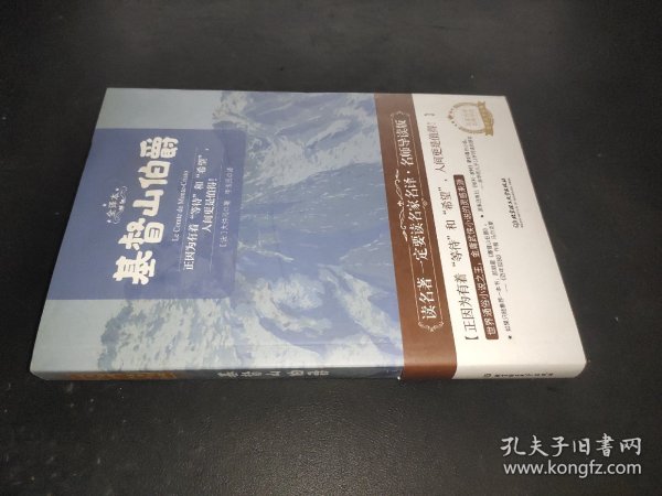 基督山伯爵 世界名著 中小学生课外阅读推荐书籍