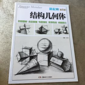 教学门道系列美术丛书：新起点·结构几何体（第1册）