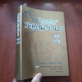 龙枪编年史2：冬夜之巨龙