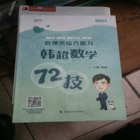 mba联考教材2023考研199管理类综合能力韩超数学72技书课包 云图 启航教育