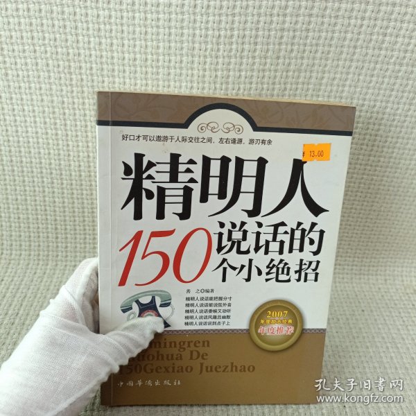 精明人说话的150个小绝招