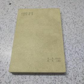 马克思没学思想论集