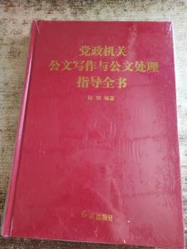 党政机关公文写作与公文处理指导全书 未开封