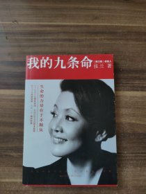 我的九条命