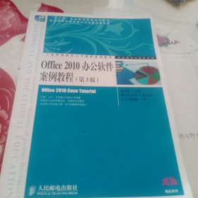 Office 2010办公软件案例教程（第3版）