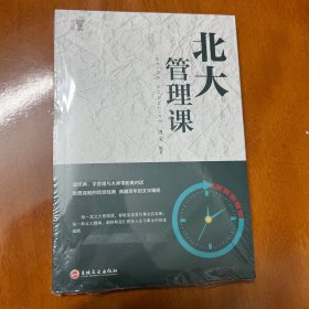 北大必修课：北大管理课