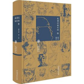 我读过他们的脸（朱青生、李公明、王璜生、顾铮推荐，陈剑澜、胡斌作序）