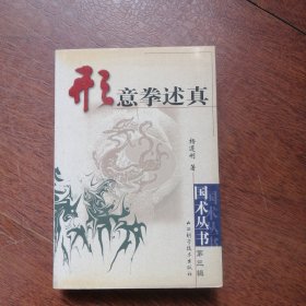 形意拳述真——国术丛书第三辑 【附勘误表一张】
