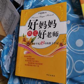 好妈妈胜过好老师：一个教育专家16年的教子手记