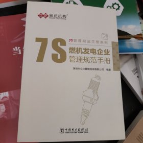 7S管理规范手册系列---燃机发电企业7S管理规范手册