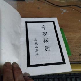 命理探原