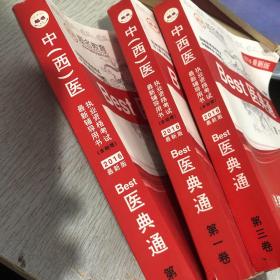 中西医执业资格考试最新辅导用书 2016年版 一二三卷