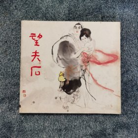 望夫石
