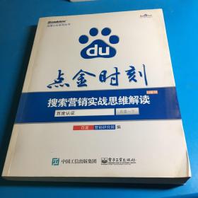 点金时刻：搜索营销实战思维解读