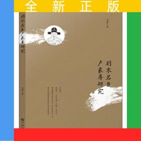 明末名臣盧象昇研究