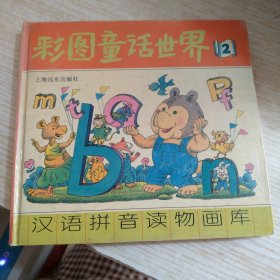 彩图童话世界2