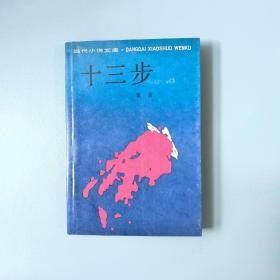 十三步（莫言签名赠本）1989年一版一印