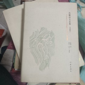 昌耀诗文总集 （增编版）